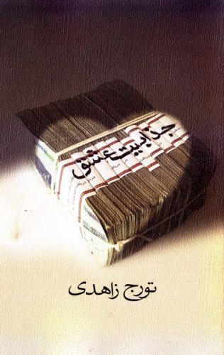 جذابیت عشق