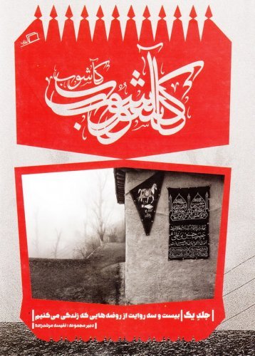 کآشوب جلد 1: بیست و سه روایت از روضه هایی که زندگی می کنیم