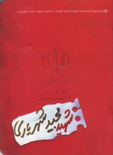 مجموعه شناسنامه شهدا جلد 8: شهید مجید شهریاری
