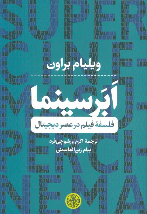 ابر سینما: فلسفه فیلم در عصر دیجیتال