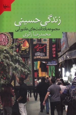 زندگی حسینی: مجموعه یادداشت های عاشورایی