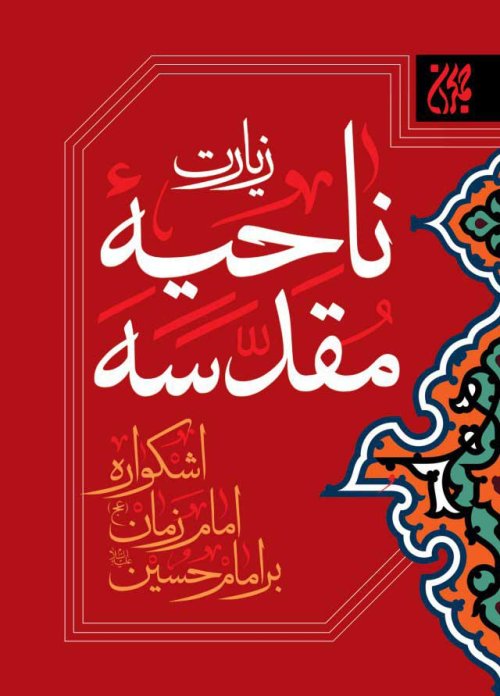 زیارت ناحیه مقدسه
