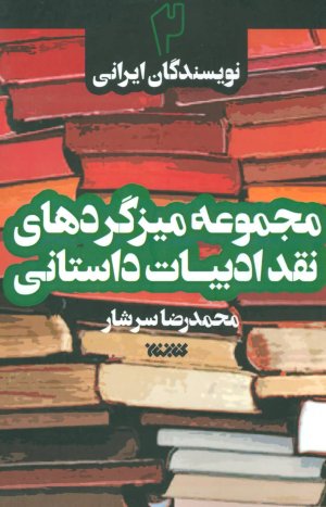 مجموعه میزگردهای نقد ادبیات داستانی: جلد 2 نویسندگان ایرانی