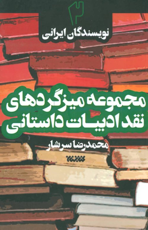 مجموعه میزگردهای نقد ادبیات داستانی: جلد 2 نویسندگان ایرانی
