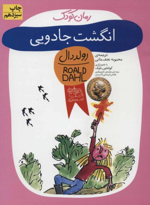 انگشت جادویی