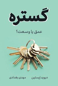 گستره: عمق یا وسعت