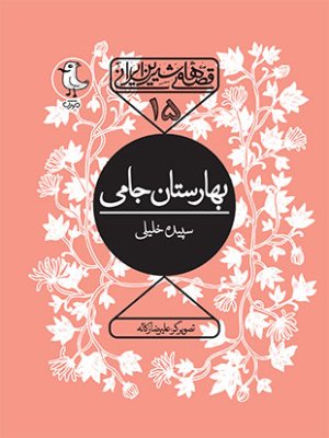 قصه های شیرین ایرانی جلد15: بهارستان جامی