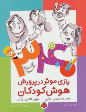 340 بازی موثر در پرورش هوش کودکان: هوش موسیقیایی