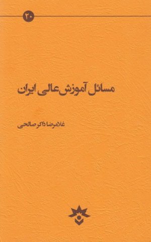 مسائل آموزش عالی ایران