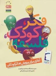 فکر کودک فلسفه: آغازی برای پرورش تفکر کودکان