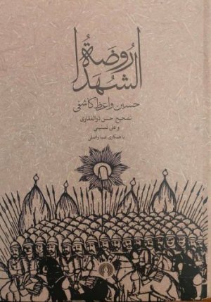 روضه الشهدا