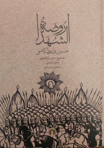روضه الشهدا