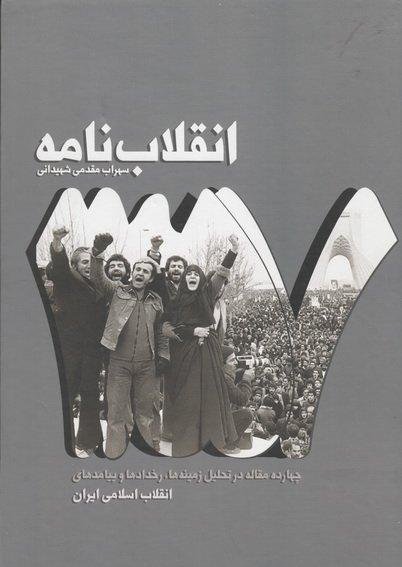 انقلاب نامه: چهارده مقاله در تحلیل زمینه ها رخدادها و پیامدهای انقلاب اسلامی ایران