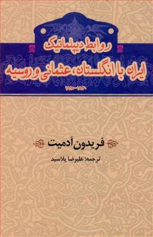 روابط دیپلماتیک ایران با انگلستان عثمانی و روسیه