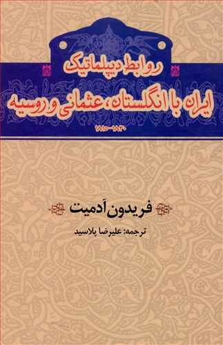 روابط دیپلماتیک ایران با انگلستان عثمانی و روسیه