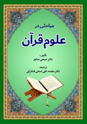 مباحثی در علوم قرآن
