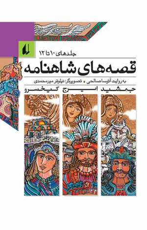 قصه های شاهنامه: جلد های 10 تا 12