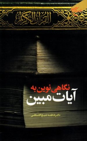 نگاهی نوین به آیات مبین