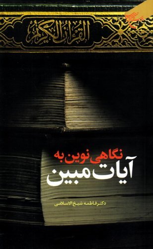 نگاهی نوین به آیات مبین