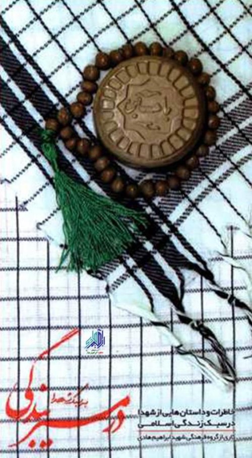 درمسیر بندگی به سبک شهدا: عبارات و حکایاتی از شهدا در سبک زندگی اسلامی