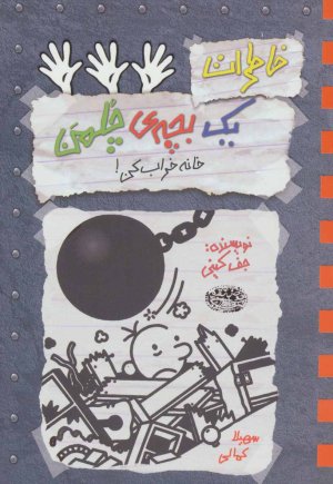 خاطرات یک بچه ی چلمن جلد 15: خانه خراب کن