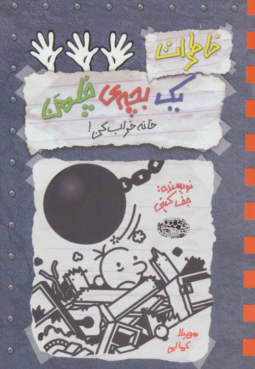 خاطرات یک بچه ی چلمن جلد 15: خانه خراب کن