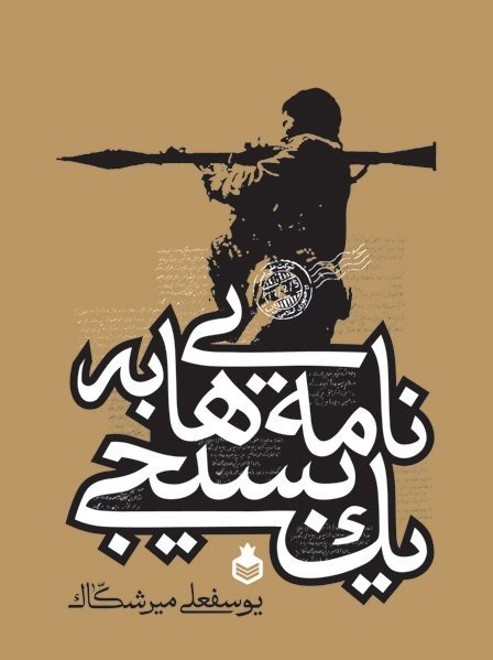 نامه هایی به یک بسیجی
