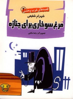قصه های غرب وحشی جلد2: مرغ سوخاری برای جنازه