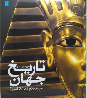 دایره المعارف مصور تاریخ جهان از سپیده دم تا امروز