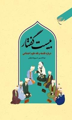 بیست گفتار: درباره فلسفه و فقه علوم اجتماعی
