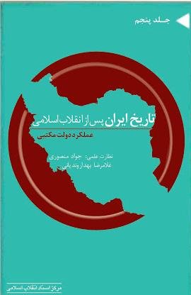 تاریخ ایران پس از انقلاب اسلامی جلد5: عملکرد دولت مکتبی