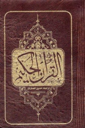 قرآن کریم - ترجمه حسین انصاریان - قطع جیبی