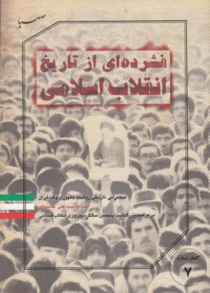 گفتار شماره 7: فشرده ای از تاریخ انقلاب اسلامی