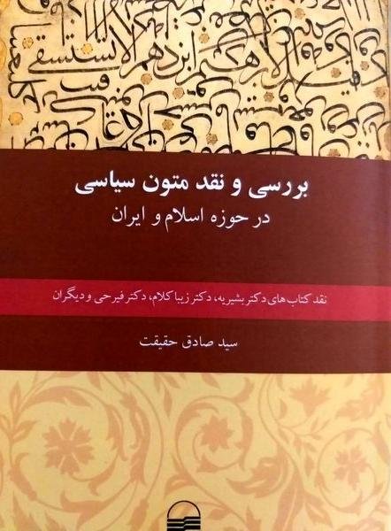 بررسی و نقد متون سیاسی در حوزه اسلام و ایران: نقد کتاب های دکتر بشیریه دکتر زیبا کلام دکتر فیرحی