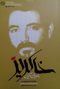 دلهره های آخرین خاکریز: زندگی نامه جهاد گر شهید محمد رضا شمس آبادی