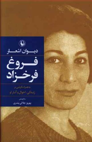 دیوان اشعار فروغ فرخزاد: به همراه نگرشی بر زندگی، احوال و آثار او