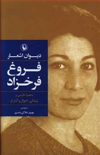 دیوان اشعار فروغ فرخزاد: به همراه نگرشی بر زندگی، احوال و آثار او