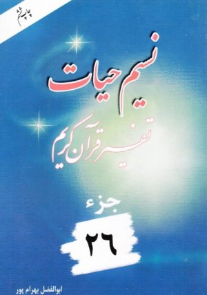 نسیم حیات: تفسیر قرآن کریم جز 26