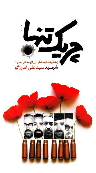 چریک تنها: زندگینامه و خاطراتی از روحانی مبارز شهید سیدعلی اندرزگو