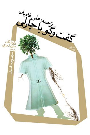 گفت و گو با چارلی