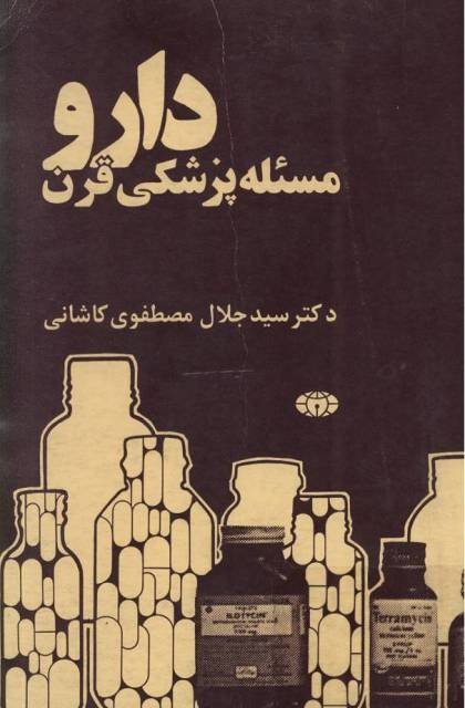 دارو مسئله پزشکی قرن