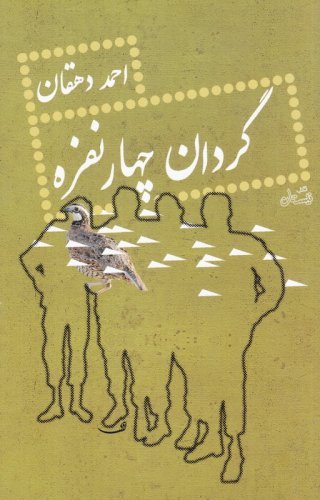 گردان چهار نفره