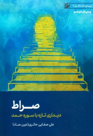 صراط: دیدار تازه با سوره حمد