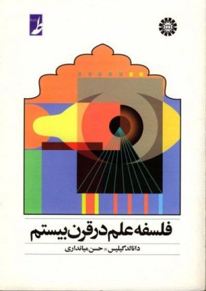 فلسفه علم در قرن بیستم