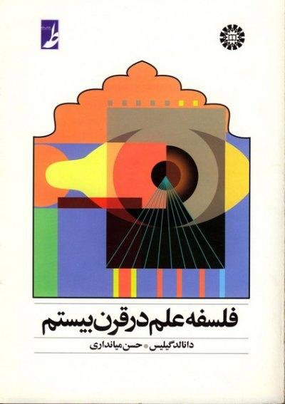 فلسفه علم در قرن بیستم