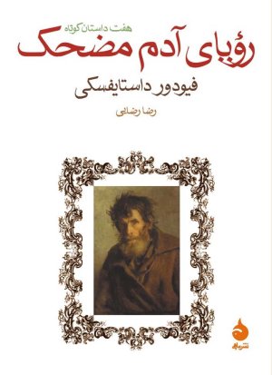 رویای آدم مضحک