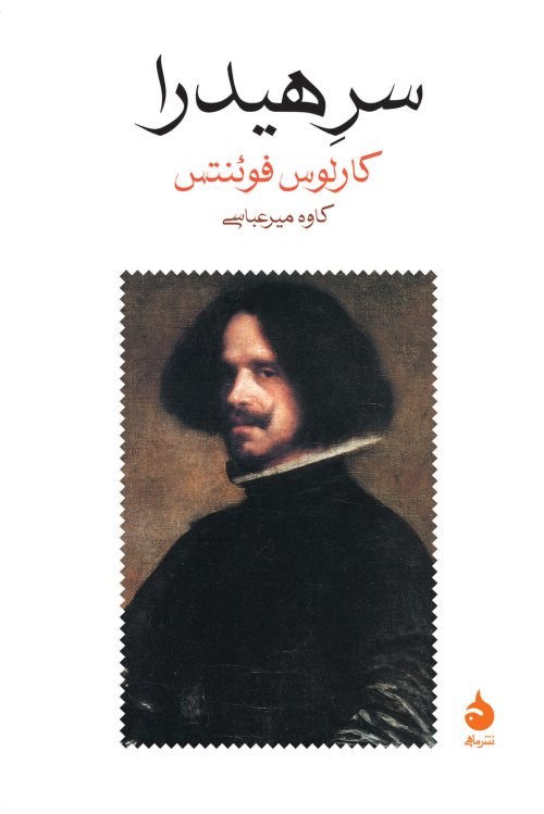 سر هیدرا