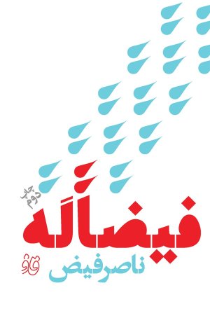 فیضاً له