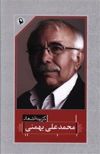 گزینه اشعار محمد علی بهمنی قطع جیبی