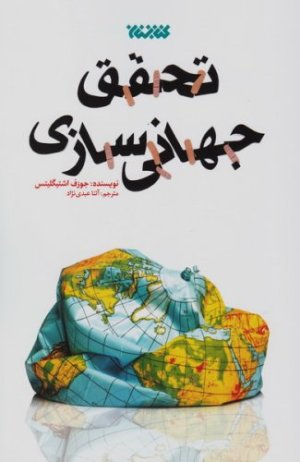 تحقق جهانی سازی